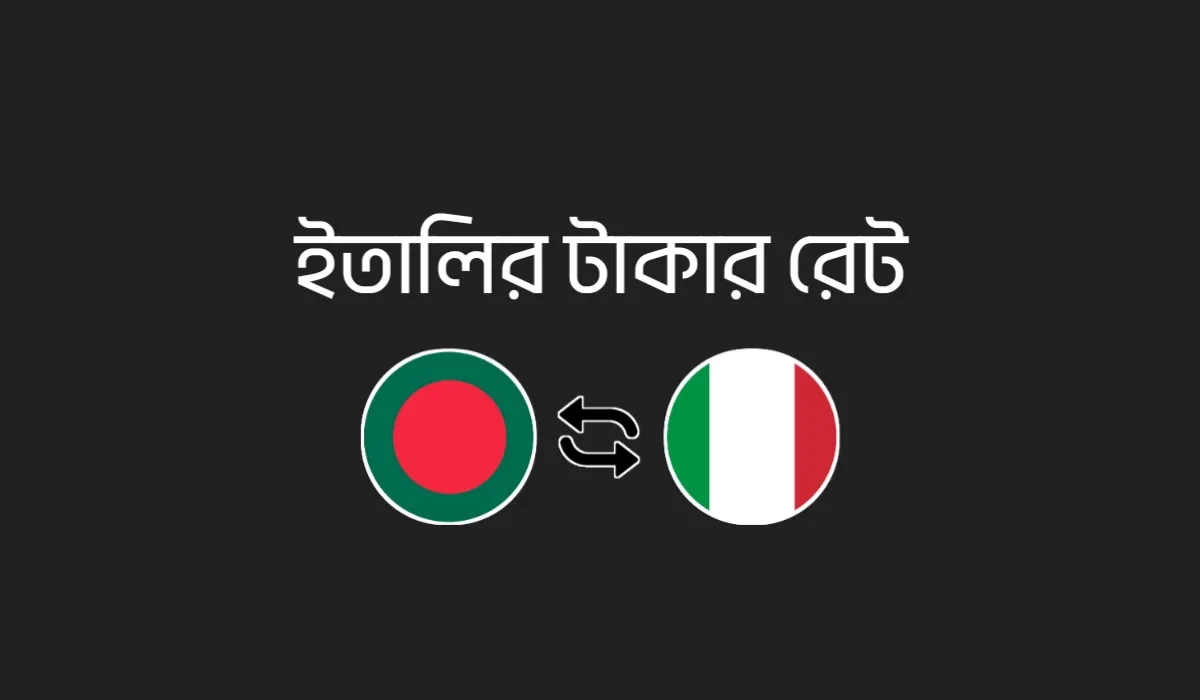 ইতালির টাকার মান কত - আজকের EUR থেকে BDT রেট