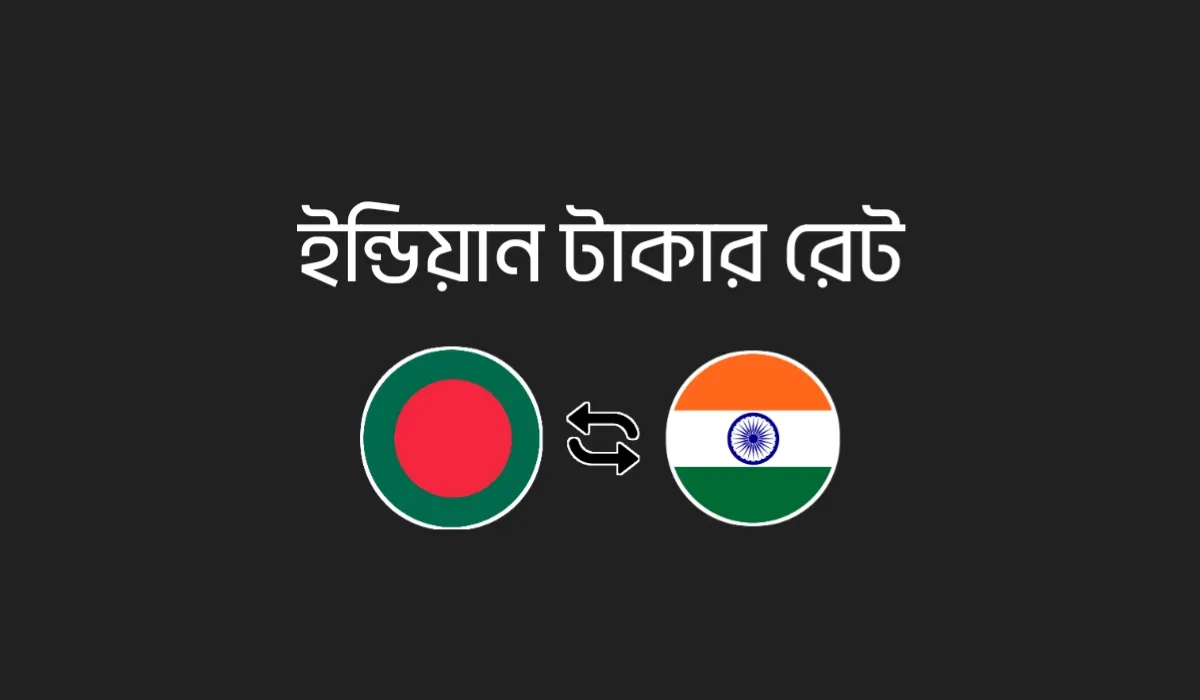 ভারতের / ইন্ডিয়ান টাকার রেট - আজকের INR থেকে BDT রেট