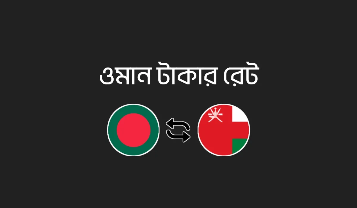 ওমান টাকার রেট - আজকের OMR থেকে BDT রেট