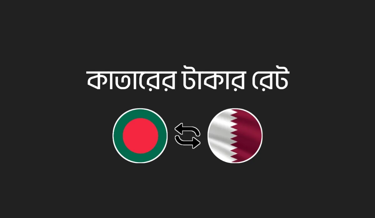 কাতারের টাকার মান - আজকের QAR থেকে BDT রেট