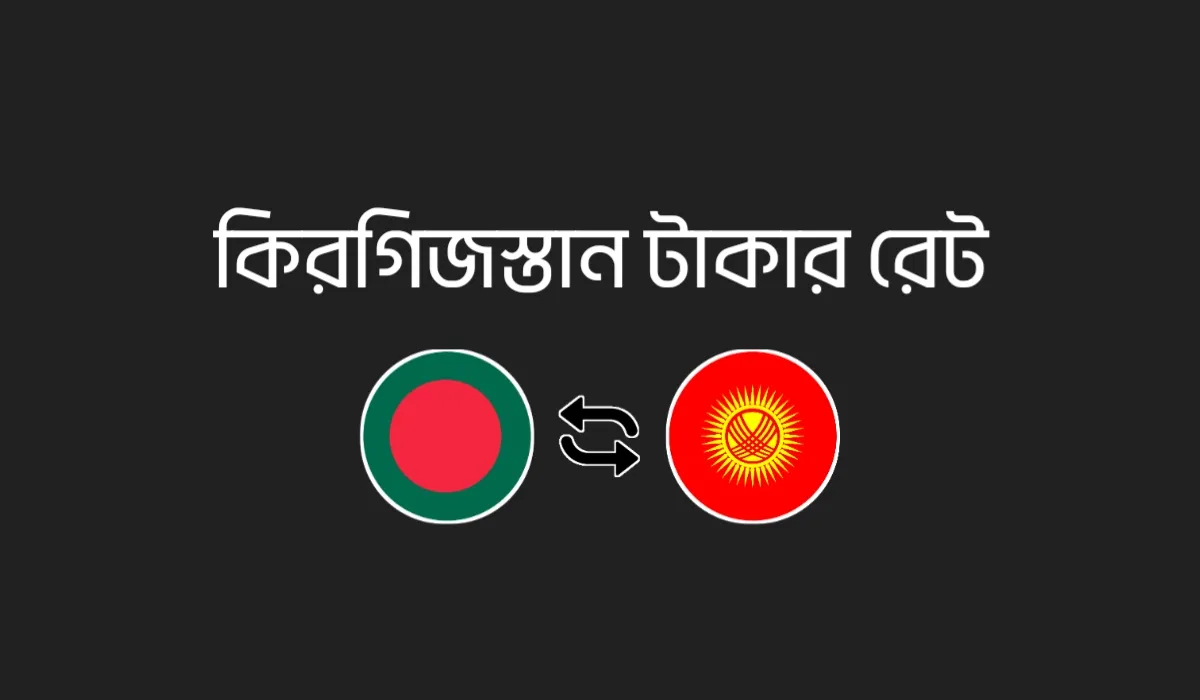 কিরগিজস্তান টাকার মান - আজকের KGS থেকে BDT রেট