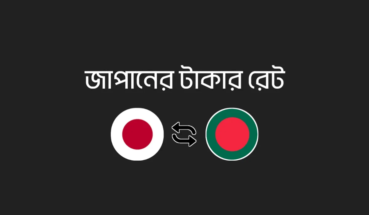 জাপানের টাকার মান কত - আজকের JPY থেকে BDT রেট