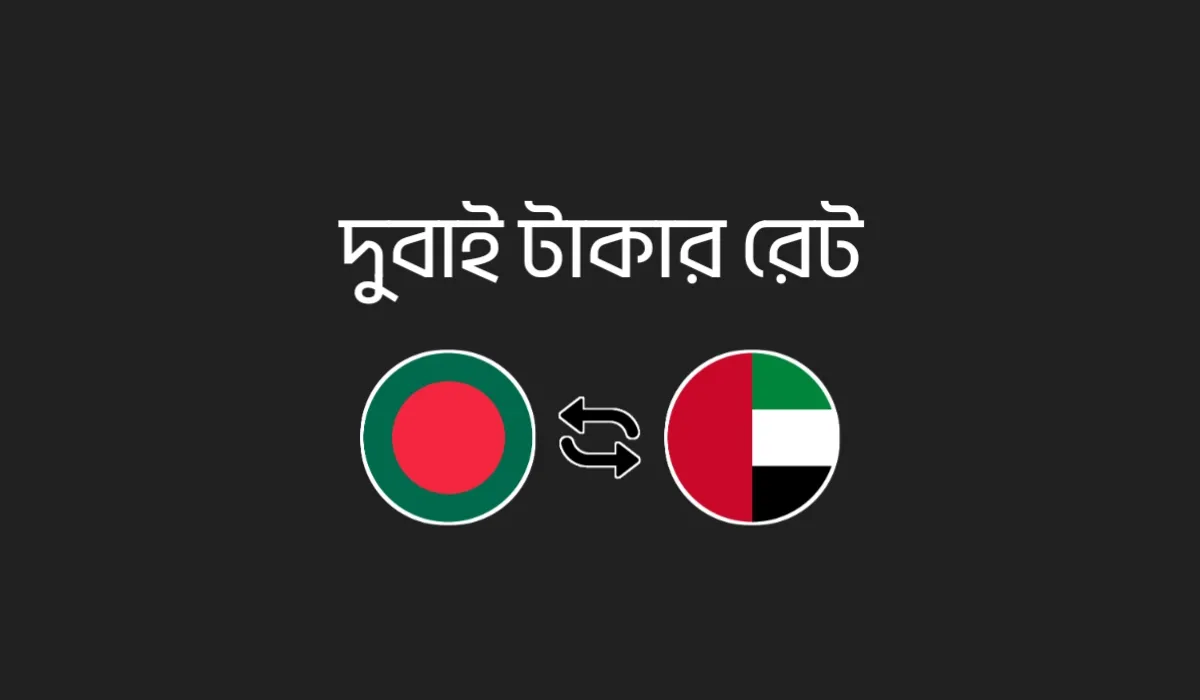 দুবাই টাকার রেট - আজকের AED থেকে BDT রেট