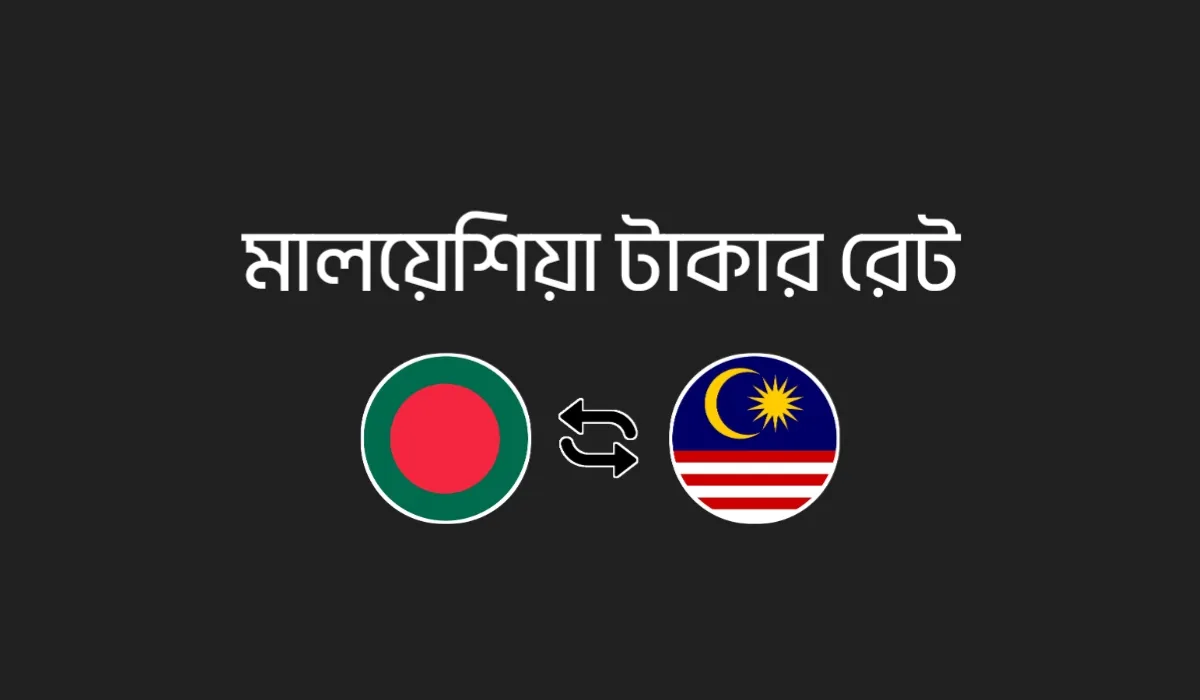 মালয়েশিয়া টাকার রেট কত - আজকের MYR থেকে BDT রেট