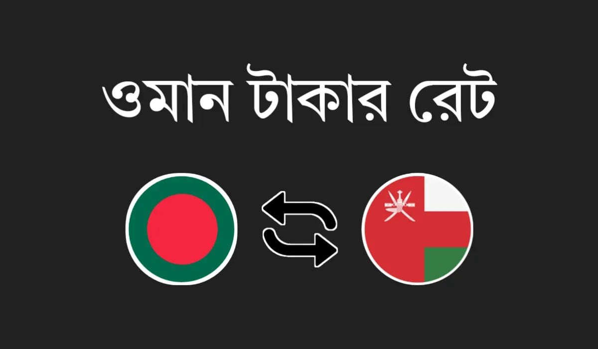 আজকে ওমানের টাকার মান | ওমান ১ রিয়াল = কত টাকা