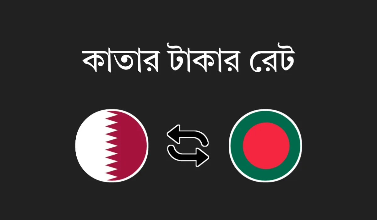 আজকে কাতারের টাকার মান | কাতার ১ রিয়াল বাংলাদেশের কত টাকা