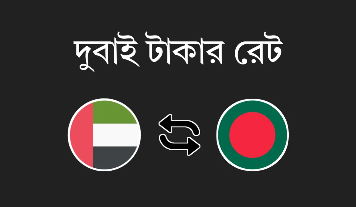 আজকে দুবাই টাকার রেট | দুবাই ১ দিরহাম বাংলাদেশের কত টাকা