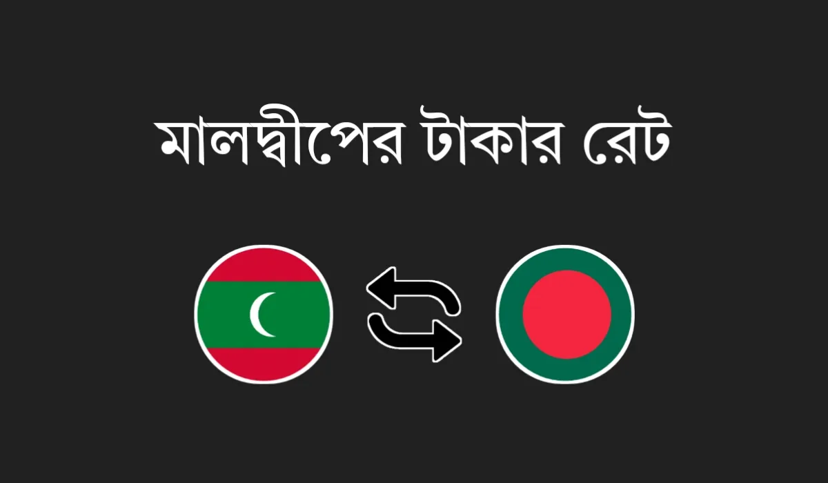 মালদ্বীপ টাকার মান কত ২০২৫ (আজকের রেট)