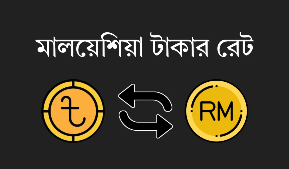 আজকে মালয়েশিয়া টাকার রেট | মালয়েশিয়া ১ টাকা বাংলাদেশের কত টাকা