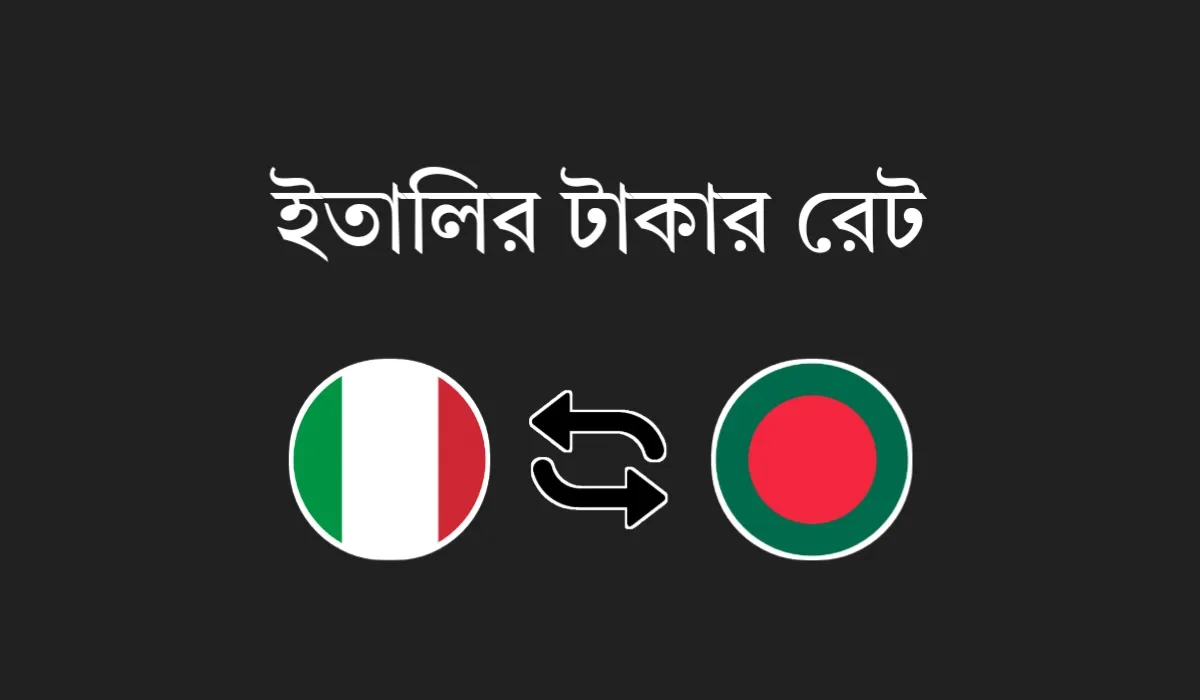 EUR থেকে BDT - ইতালির টাকার মান কত (আজকের রেট)