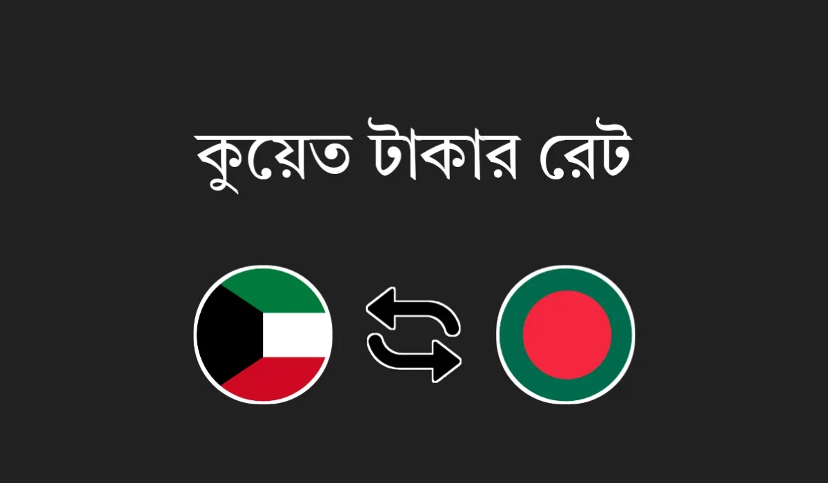 KWD থেকে BDT - কুয়েত টাকার মান কত (আজকের কুয়েতি দিনার রেট)
