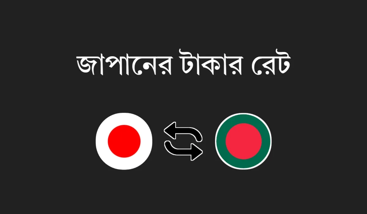 JPY থেকে BDT - জাপানের টাকার মান কত (আজকের জাপানি ইয়েন রেট)